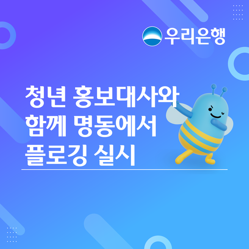 우리은행은 지난 24일 대학생 홍보대사 '캠퍼스WOORI' 7기와 함께 명동 및 남산 일대에서 플로깅 사회공헌 활동을 실시했다.