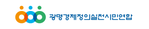 광명경제정의실천시민연합 로고