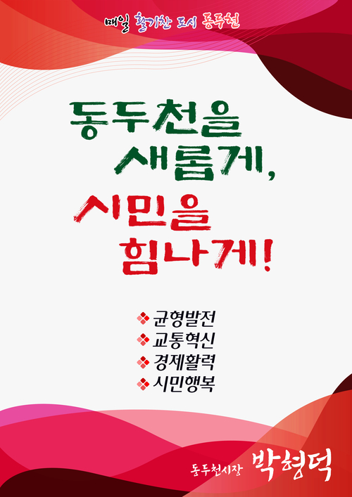 민선9기 동두천시 시정 구호 배너