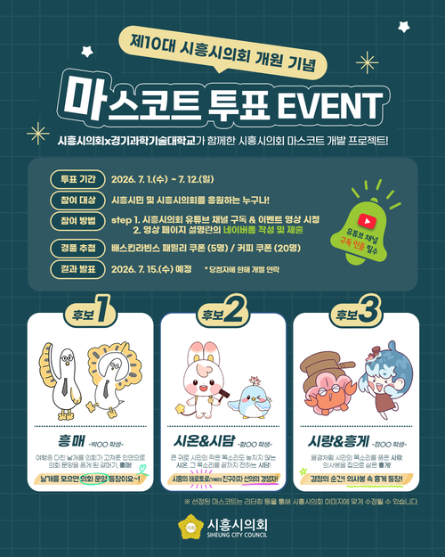 제10대 시흥시의회 마스코트 후보작