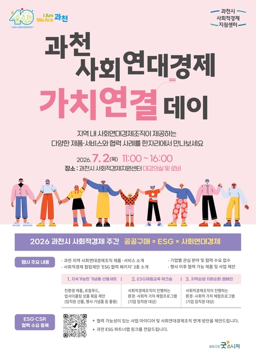 과천시 '2026년 과천시 사회적경제주간 행사-과천 사회적경제 가치연결 데이' 개최 배너