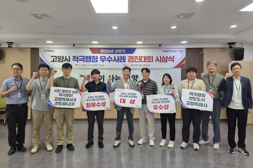 고양특례시 2026년 상반기 고양시 적극행정 우수사례 경진대회 시상식