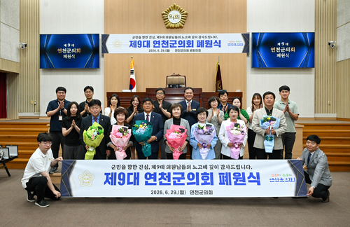 제9대 연천군의회 29일 폐원식 개최