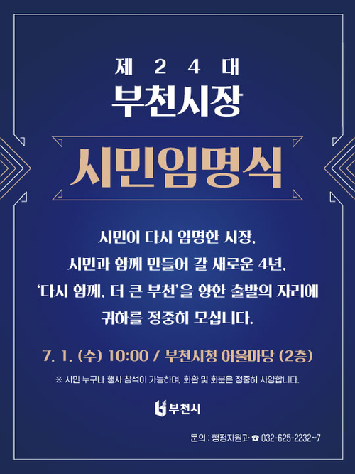 제24대 부천시장 시민임명식 모바일 초청장