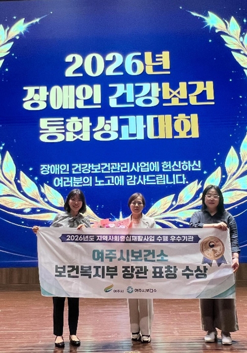 여주시보건소 관계자들이 '2026년 장애인 건강보건관리 통합성과대회'에서 보건복지부 장관 표창을 받은 뒤 기념촬영을 하고 있다. 제공=여주시