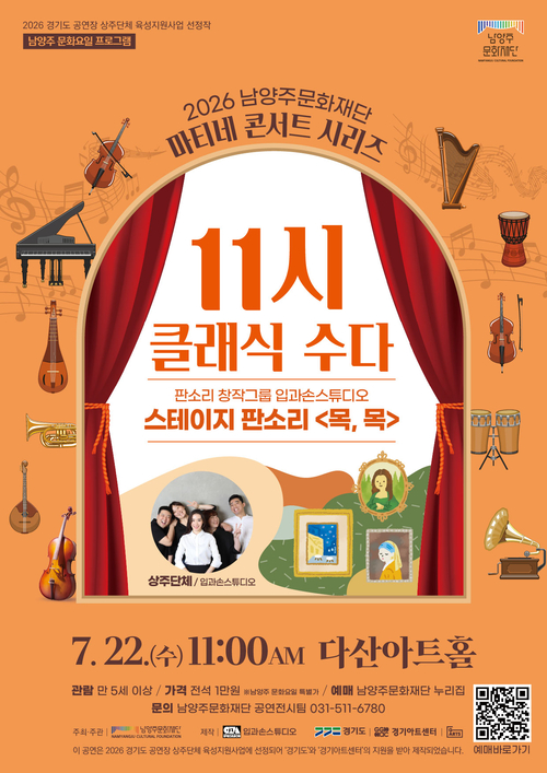 남양주문화재단 스테이지 판소리 '목, 목' 개최 배너
