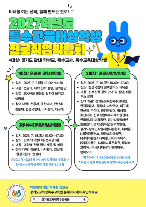 경기도교육청특수교육원이 7월 9일부터 18일까지 운영하는 '2027학년도 특수교육대상학생 진로진학박람회' 안내 포스터.  제공=경기도교육청특수교
