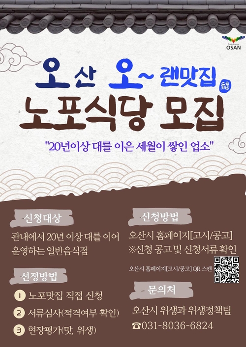 오산시가 20년 이상 지역에서 영업해 온 일반음식점을 대상으로 '오산 오~랜맛집' 참여 업소를 모집한다. 제공=오산시