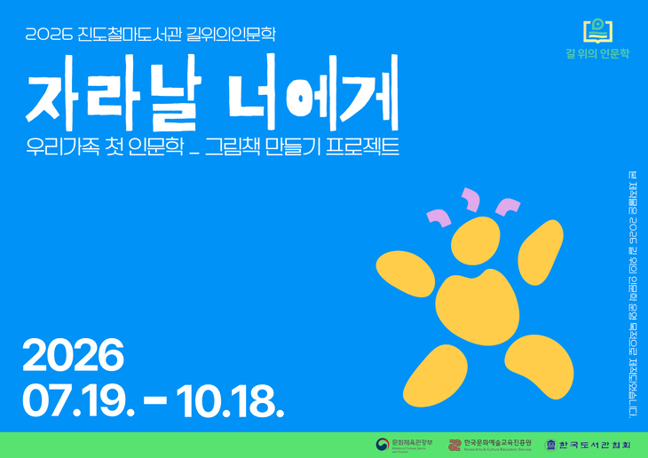 진도 철마도서관, '2026 길 위의 인문학' 공모사업 선정