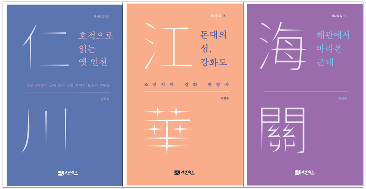 인천문화재단이 발간한 인문 대중서 '역사의 길' 시리즈 제13집 '호적으로 읽는 옛 인천', 제14집 '돈대의 섬, 강화도', 제15집 '해관에서 바라