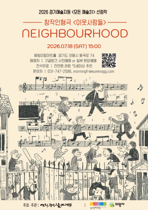 2026년 경기예술지원 '모든예술3' 선정작 'neighbourhood 이웃사람들' 공연 배너
