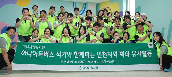 인천 가좌청소년센터 벽화 조성 봉사활동에 참가한 하나금융그룹 임직원들과 발달장애인 예술가들이 기념 촬영을 하고 있다.
