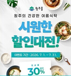 2026 원주몰 여름맞이 기획전