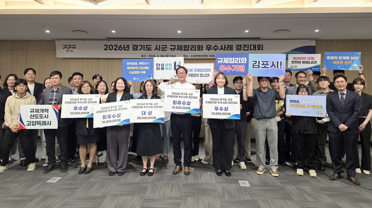 지난 26일 경기도청에서 열린 '2026년 경기도 시군 규제합리화 우수사례 경진대회'에서 대상과 최우수상, 우수상을 수상한 6개 시군 관계자들이 시상