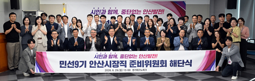 민선9기 안산시장직 준비위원회 29일 해단식 개최