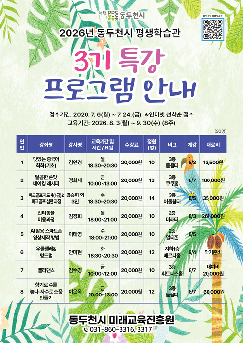 동두천시 평생학습관 '2026년 3기 특강 프로그램' 안내 배너