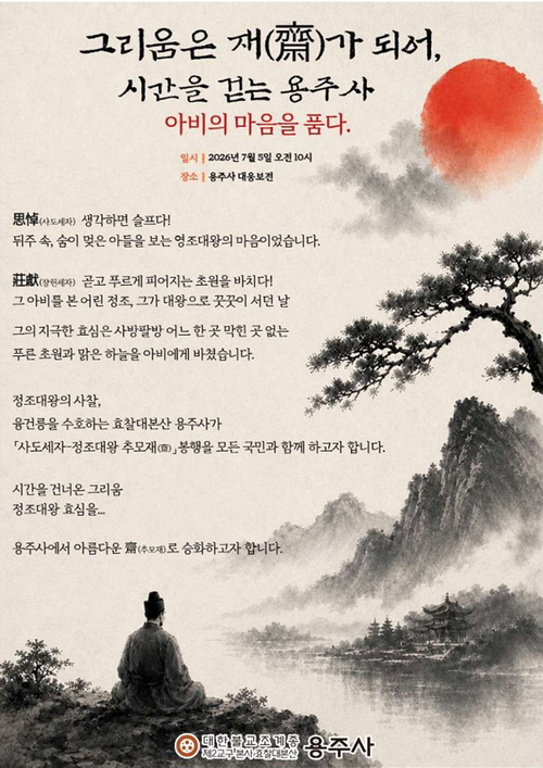 대한불교조계종 제2교구본사 용주사가 오는 7월 5일 봉행하는 '사도세자-정조대왕 추모재(齋)' 홍보 포스터. 제공=용주사