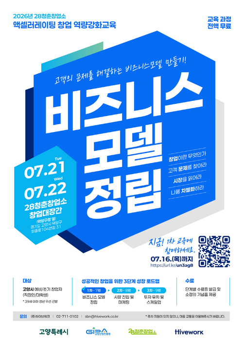 고양산업진흥원 28청춘창업소 '액셀러레이팅 창업 역량 강화 교육' 1차 교육생 모집 안내 배너