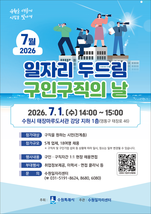 수원시가 7월 1일 태장마루도서관 강당에서 개최하는 '7월 일자리 두드림 구인·구직의 날' 홍보 포스터. 제공=수원특례시