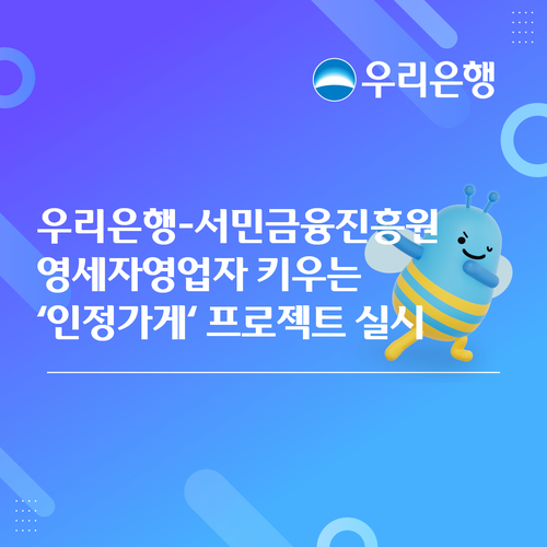우리은행이 서민금융진흥원(이하 서금원)과 함께 성장 잠재력을 갖춘 영세자영업자를 발굴해 고객과 함께 육성하는 '인정가게' 프로젝트를 오는 7