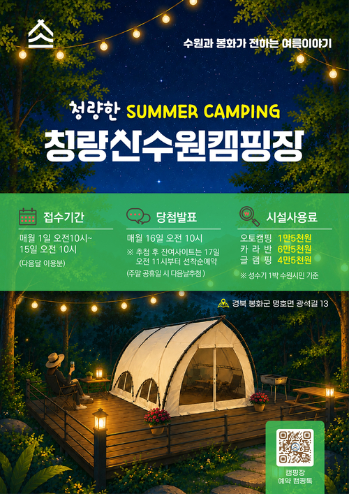 경북 봉화군 명호면에 위치한 청량산 수원캠핑장 홍보물. 여름철 특별 체험 프로그램과 예약 일정, 이용 요금 등을 안내하고 있다. 제공=수원시