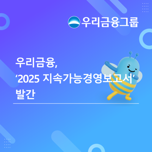 우리금융그룹 '2025 지속가능경영보고서' 발간 기념 포스터.