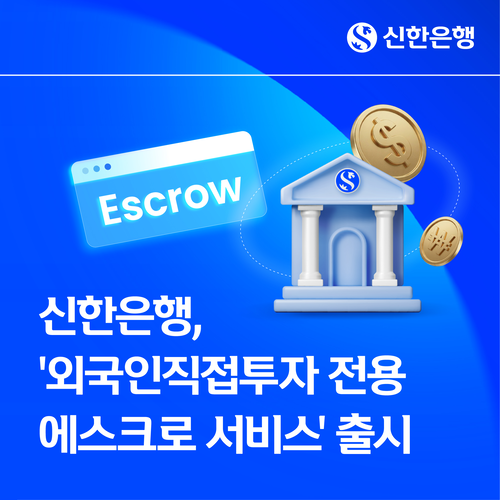 신한은행이 '외국인직접투자 전용 에스크로 서비스' 출시를 통해 복잡한 외국인투자 자금집행 절차를 간소화하고 투자금 보관 안전성 강화에 나선