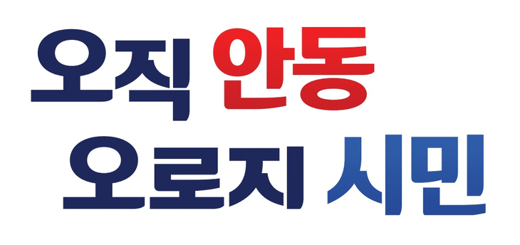 안동시, 새 시정 슬로건 '오직 안동, 오로지 시민'…민선9기 시민 체감 행정 강화