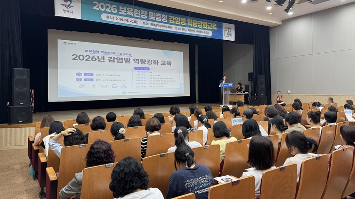 평택시가 지난 26일 평택남부문화예술회관에서 관내 어린이집·유치원 기관장과 교사 등을 대상으로 '2026년 보육 현장 맞춤형 감염병 예방 역량 강화
