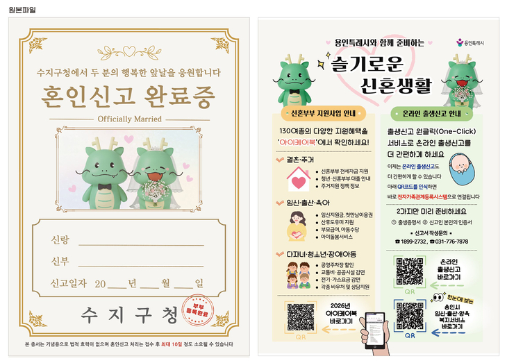용인시 수지구가 제작한 '혼인신고 완료증'(왼쪽)과 신혼부부 지원정책 및 온라인 출생신고 안내가 담긴 뒷면. 제공=용인특례시