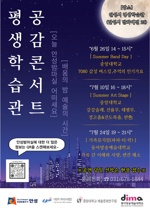 안성시 평생학습관 '공감콘서트' 홍보 포스터. '평생학습관 배움의 밤, 예술의 시간'을 주제로 실용음악, 전통춤, 가족뮤지컬 등 다양한 문화예술