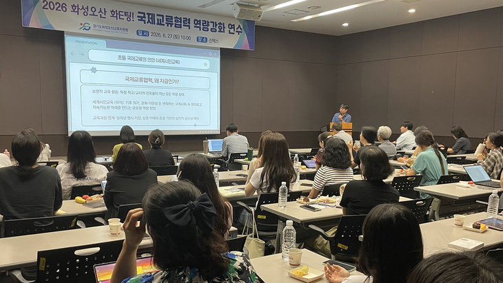 화성오산교육지원청은 관내 초·중·고 교원 대상으로 '화E팅! 국제교류협력 역량강화 연수'를 진행했다. 제공=화성오산교육지원청