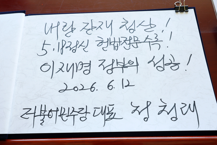 정청래 대표의 방명록