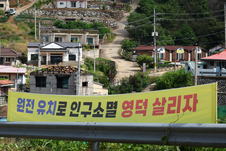 원전 유치 찬성 현수막