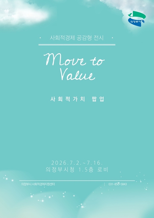 의정부시 일상 속 사회적 가치 확산 위한 팝업 운영 배너
