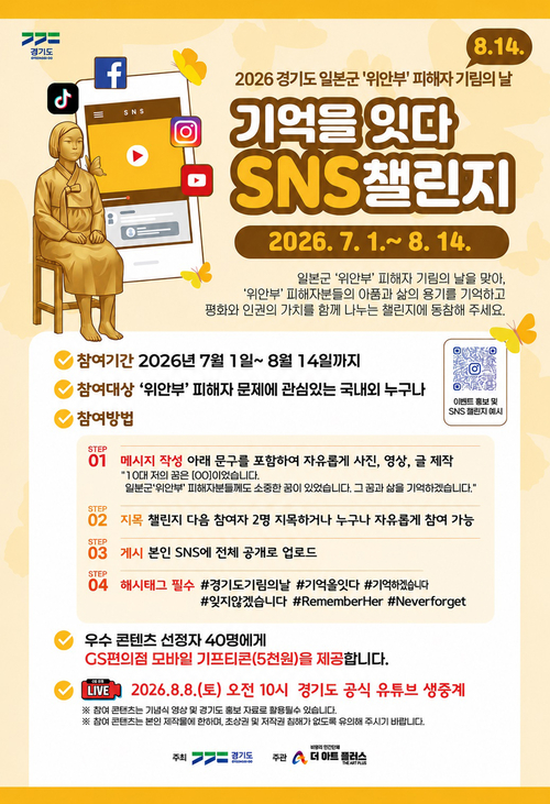 기도가 8월 14일 일본군 '위안부' 피해자 기림의 날을 앞두고 국내외 누구나 참여할 수 있는 '기억을 잇다 SNS 챌린지'를 진행한다. 제공=경기
