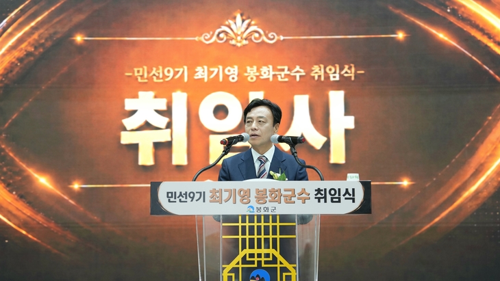 봉화군, 7월 1일 민선 9기 군정 출범…최기영 군수 취임