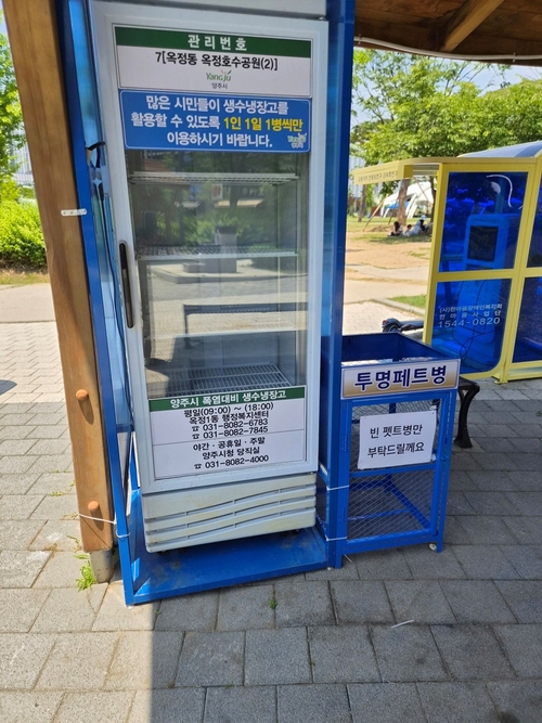 양주시 야외 공원 생수냉장고 설치