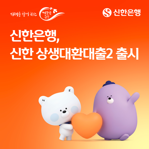 신한은행이 신한저축은행 고객을 대상으로 운영해 오던 '상생 대환 지원'을 전 저축은행권으로 확대한다.