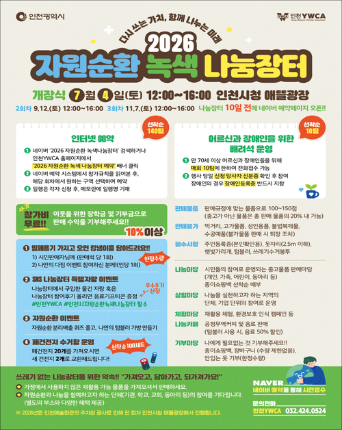 '2026 자원순환 녹색 나눔장터' 홍보 포스터. 인천시는 7월 4일 인천시청 애뜰광장에서 시민이 직접 참여하는 자원순환 행사와 다양한 체험 프로그램