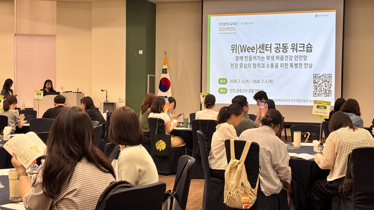 인천시교육청이 글로스터 호텔에서 관내 11개 위(Wee)센터 전문 인력 70여 명이 참석한 가운데 '2026년 위(Wee)센터 공동워크숍'을 열고 학생 마음건강