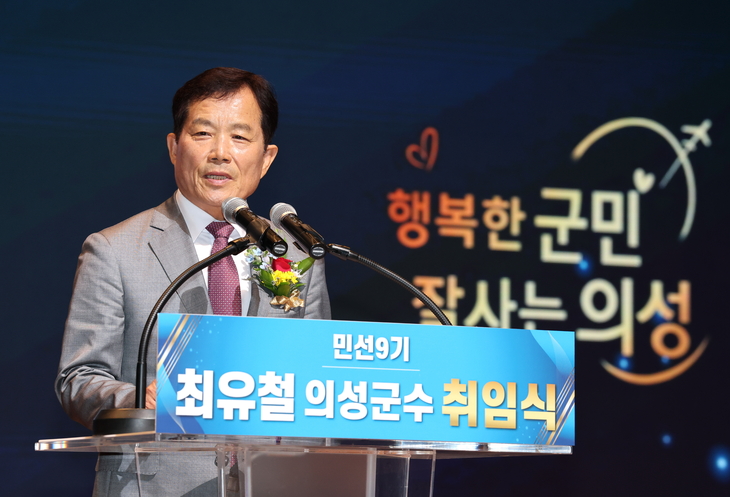 최유철 의성군수 취임…“행복한 군민, 잘 사는 의성