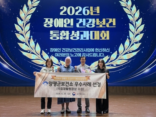 양평군 2026년 장애인 건강보건사업 우수사례 선정