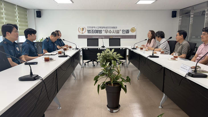 인천시교육청 학생안전체험관이 '범죄예방 우수시설' 인증을 받은 가운데 교육청과 인천남동경찰서 관계자들이 인증 현판을 배경으로 간담회를 진