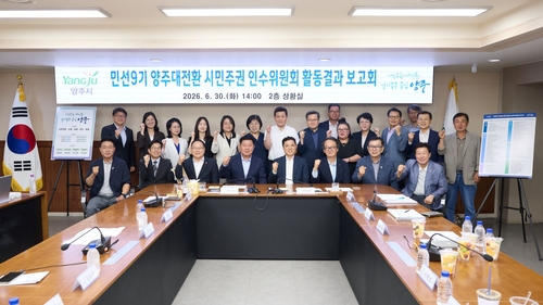 민선9기 양주대전환 시민주권 인수위원회 30일 활동 결과 보고회 개최