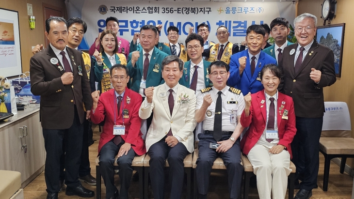 국제라이온스협회356-E지구·울릉크루즈, 회원 복지·울릉 관광 활성화 맞손, 회원 복지·울릉 관광 활성화 맞손