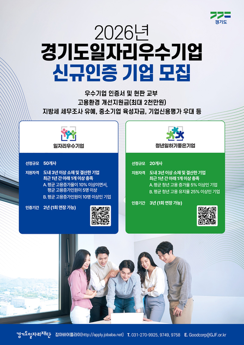 경기도와 경기도일자리재단이 '2026년 경기도 일자리 우수기업' 신규 인증 기업을 모집한다. 올해는 일자리 우수기업 50개사와 청년 일하기 좋은 기