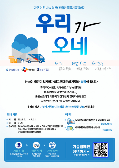 우리금융, 전국민 물품기부 캠페인 실시.jpg
뷰어 배경색 흰색으로 전환