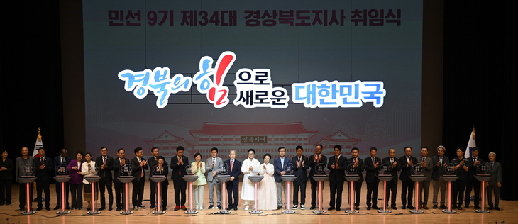 이철우 경북도지사 민선 9기 출범