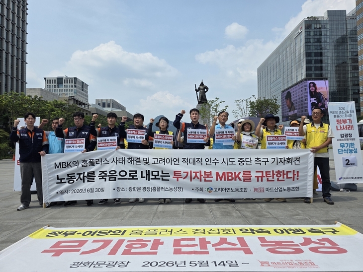 고려아연·마트산업 노조가 지난달 30일 서울 광화문 광장에서 공동 기자회견을 열고 정부가 나서 '홈플러스 사태'를 해결해 달라고 촉구하고 있다.